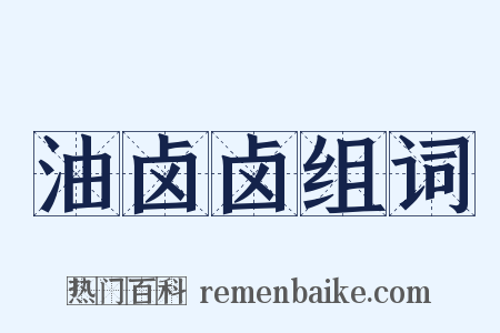 油卤卤组词是什么意思的图片